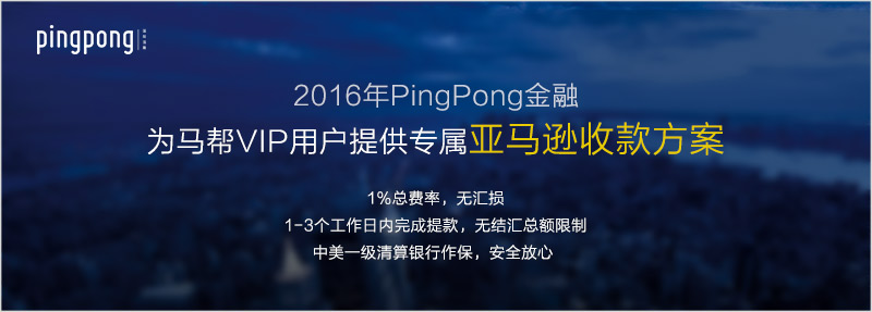 PingPong联合马帮为您提供专属亚马逊收款方案